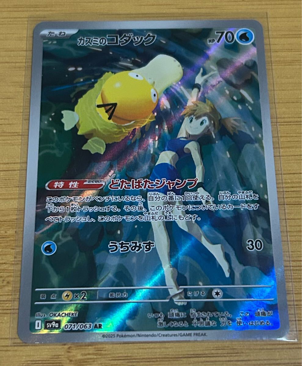カスミのコダック sv9a 071/063 AR ポケモンカードゲーム 熱風の カスミのコダック sv9a 071/063 AR ポケモンカードゲーム 熱風の