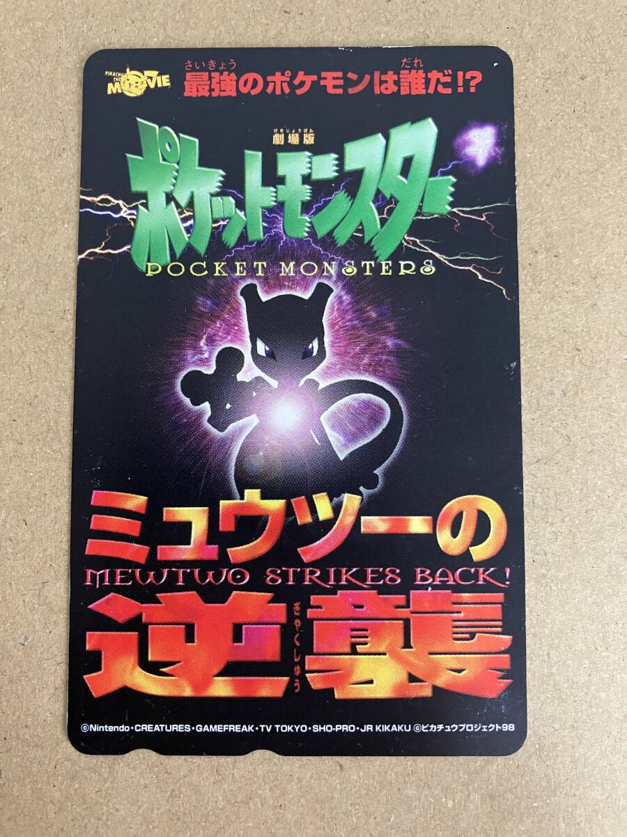 テレホンカード ポケモン 映画 ミュウツーの逆襲 未使用(は行 テレホンカード ポケモン 映画 ミュウツーの逆襲 未使用(は行