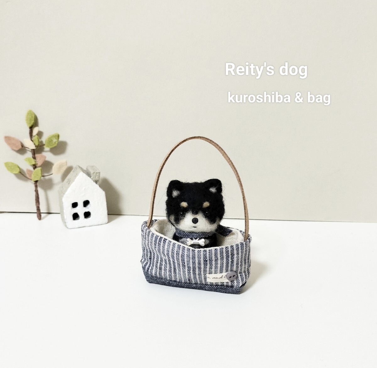 Reity′sdog 黒柴 &バッグ 柴犬 羊毛フェルト ハンドメイド 毛糸 Reity′sdog 黒柴 &バッグ 柴犬 羊毛フェルト ハンドメイド 毛糸