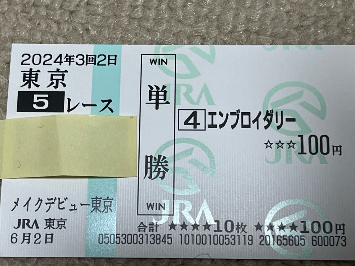 エンブロイダリー メイクデビュー 現地単勝馬券(終了したレース エンブロイダリー メイクデビュー 現地単勝馬券(終了したレース