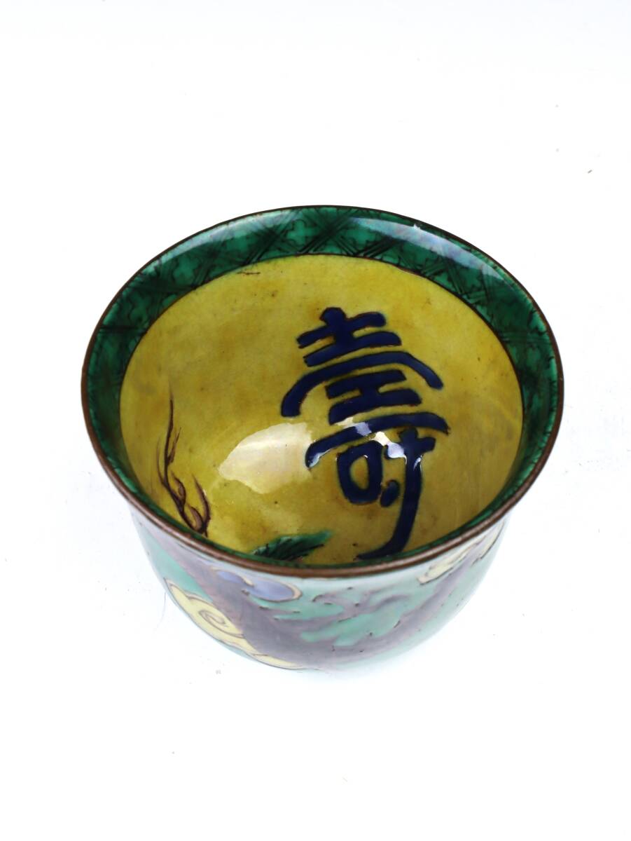 □吉田屋小碗 江戸時代後期 酒器 再興九谷 青手古九谷 雲龍文 □吉田屋小碗 江戸時代後期 酒器 再興九谷 青手古九谷 雲龍文