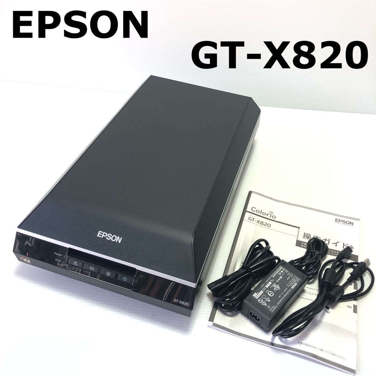 送料込み【動作確認済み】EPSON エプソン GT-X820 スキャナー 送料込み【動作確認済み】EPSON エプソン GT-X820 スキャナー