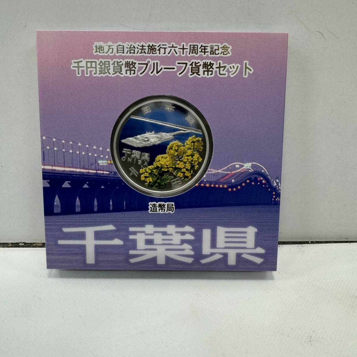 3)地方自治法施行六十周年記念 千円銀貨弊プルーフ貨幣セット 3)地方自治法施行六十周年記念 千円銀貨弊プルーフ貨幣セット