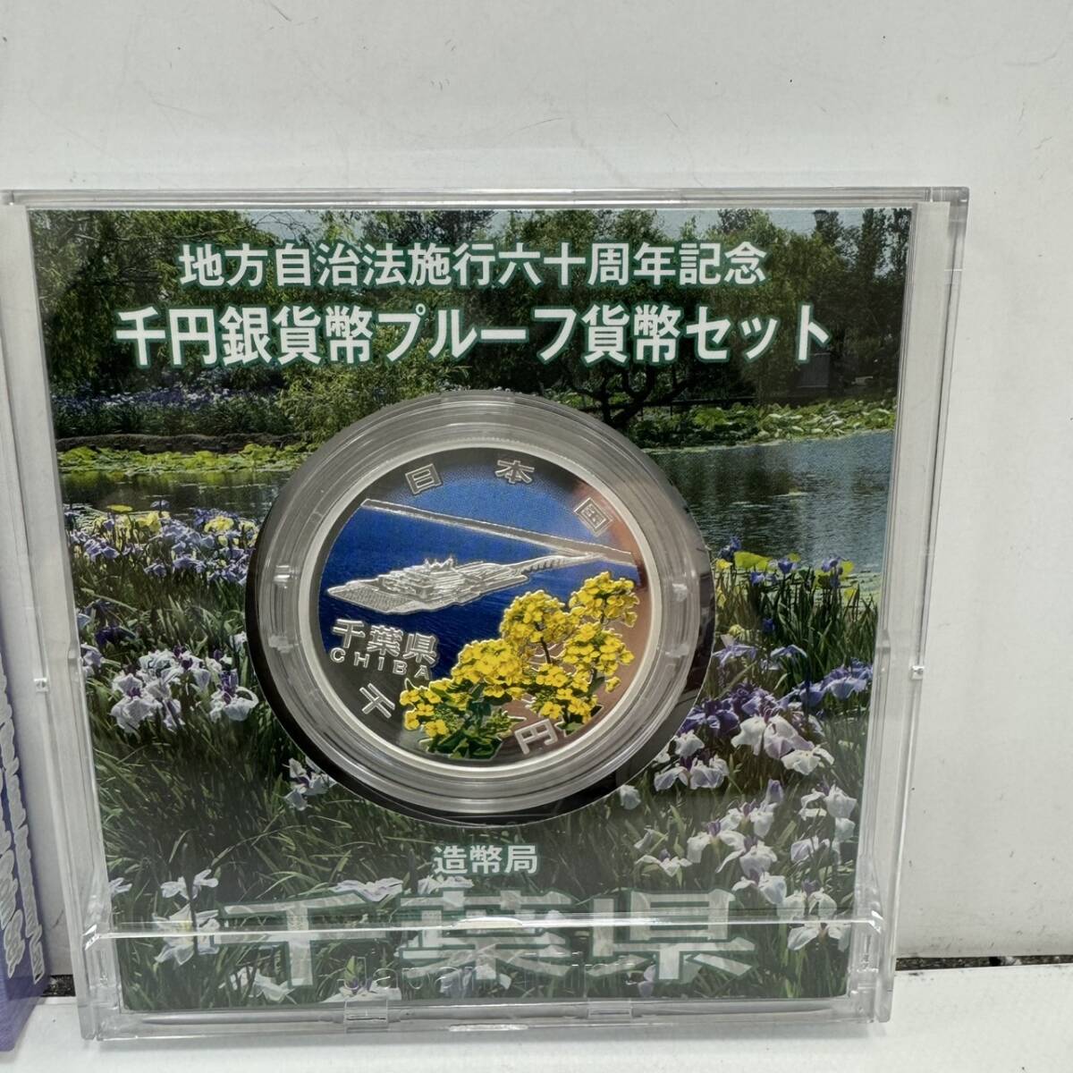 3)地方自治法施行六十周年記念 千円銀貨弊プルーフ貨幣セット 3)地方自治法施行六十周年記念 千円銀貨弊プルーフ貨幣セット