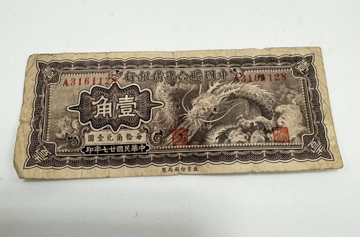 中国紙幣 中国聯合準備銀行 壹角 中華民国 古紙幣 旧紙幣 当時物 中国紙幣 中国聯合準備銀行 壹角 中華民国 古紙幣 旧紙幣 当時物
