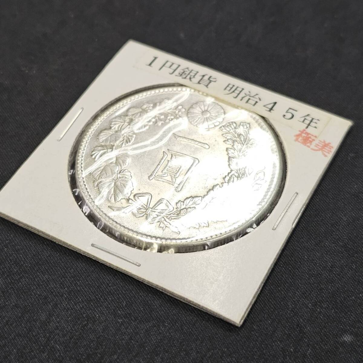 25千/A023750-4/SS3000/D044-427/ 古銭 大日本 一圓銀貨 明治45 25千/A023750-4/SS3000/D044-427/ 古銭 大日本 一圓銀貨 明治45