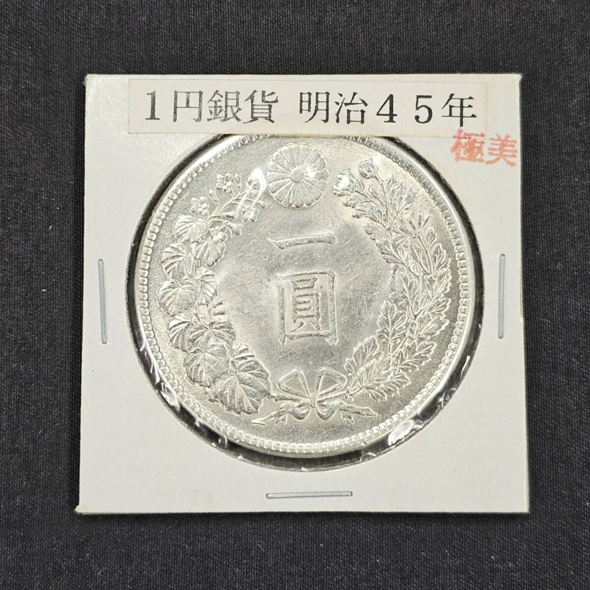 25千/A023750-4/SS3000/D044-427/ 古銭 大日本 一圓銀貨 明治45 25千/A023750-4/SS3000/D044-427/ 古銭 大日本 一圓銀貨 明治45