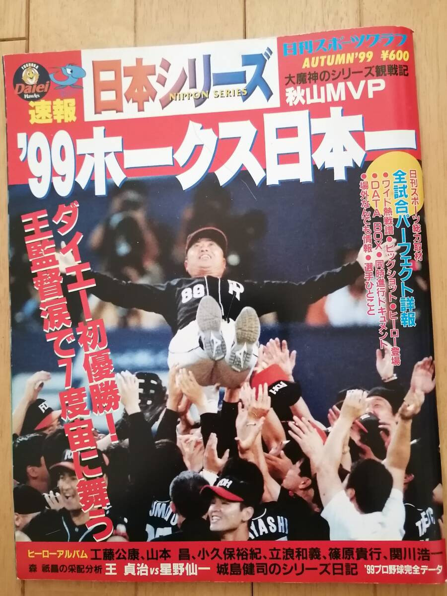 プロ野球 日本シリーズ 1999年 ダイエーホークスVs中日 プロ野球 日本シリーズ 1999年 ダイエーホークスVs中日