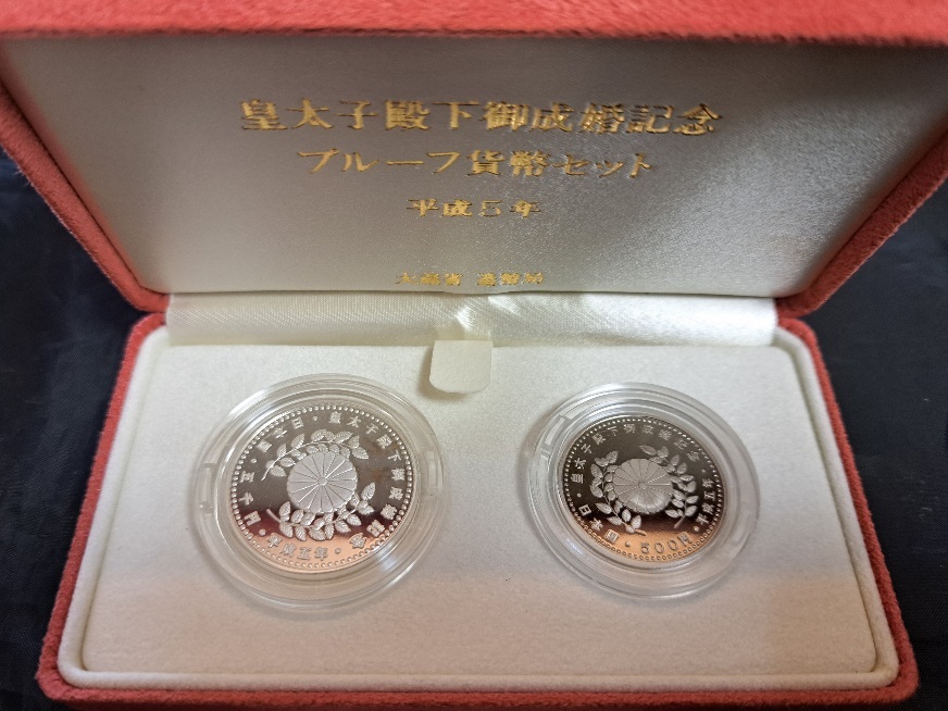 貨幣セット】 1993年(平成5年)皇太子殿下御成婚記念プルーフ 貨幣セット】 1993年(平成5年)皇太子殿下御成婚記念プルーフ