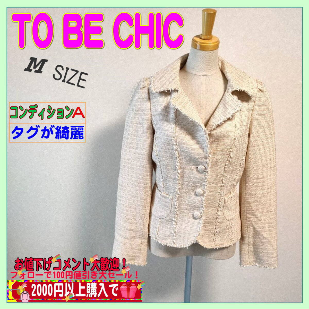 美品 トゥービーシック(TO BE CHIC)(三陽商会)レディース 美品 トゥービーシック(TO BE CHIC)(三陽商会)レディース