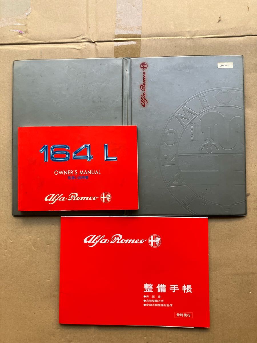 Alfaromeo164L アルファロメオ 取扱い説明書?オーナーズマニュアル 整備手帳 ブックレット 純正