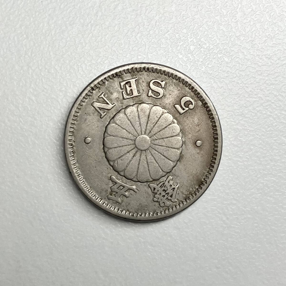 NN】☆1円スタート☆ 菊5銭白銅貨(明治28年) 稲5銭白銅貨(明治30 NN】☆1円スタート☆ 菊5銭白銅貨(明治28年) 稲5銭白銅貨(明治30