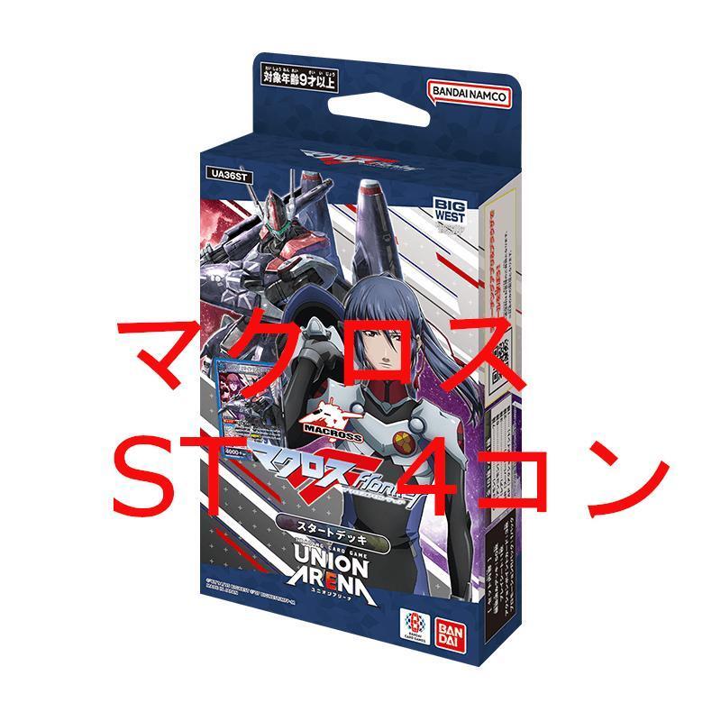 ユニオンアリーナ マクロス スタートデッキ 4コン ユニアリ ユニオンアリーナ マクロス スタートデッキ 4コン ユニアリ