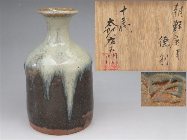 ◇◇十三代 中里太郎右衛門 造 朝鮮唐津徳利 唐津焼 中里逢庵 酒 ◇◇十三代 中里太郎右衛門 造 朝鮮唐津徳利 唐津焼 中里逢庵 酒