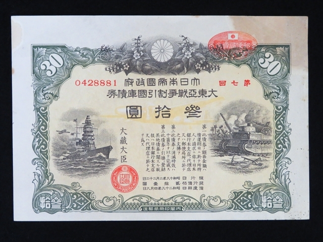 ◇◇支那事変 大東亜戦争 割引国庫債券 特別据置貯金證書 計15枚 ◇◇支那事変 大東亜戦争 割引国庫債券 特別据置貯金證書 計15枚
