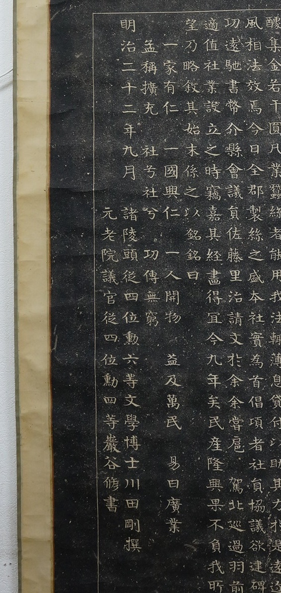 真作】99 巌谷一六 勤業擴益社紀功碑 拓本 大幅 時代掛軸 臨書 真作】99 巌谷一六 勤業擴益社紀功碑 拓本 大幅 時代掛軸 臨書