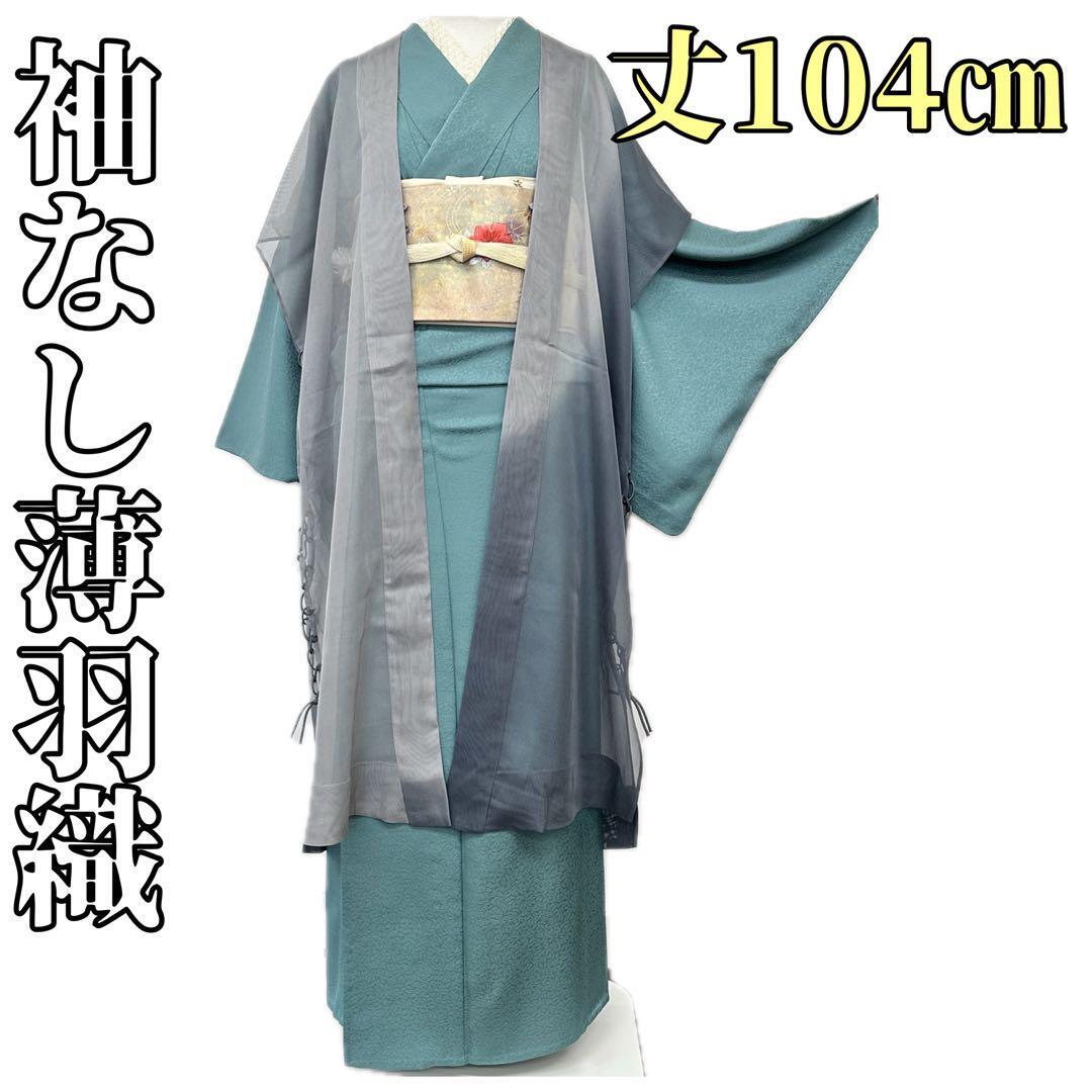 着物と帯 時流】ハ25619 正絹 袖なし薄羽織 陣羽織 紗 薄物 美品 着物と帯 時流】ハ25619 正絹 袖なし薄羽織 陣羽織 紗 薄物 美品
