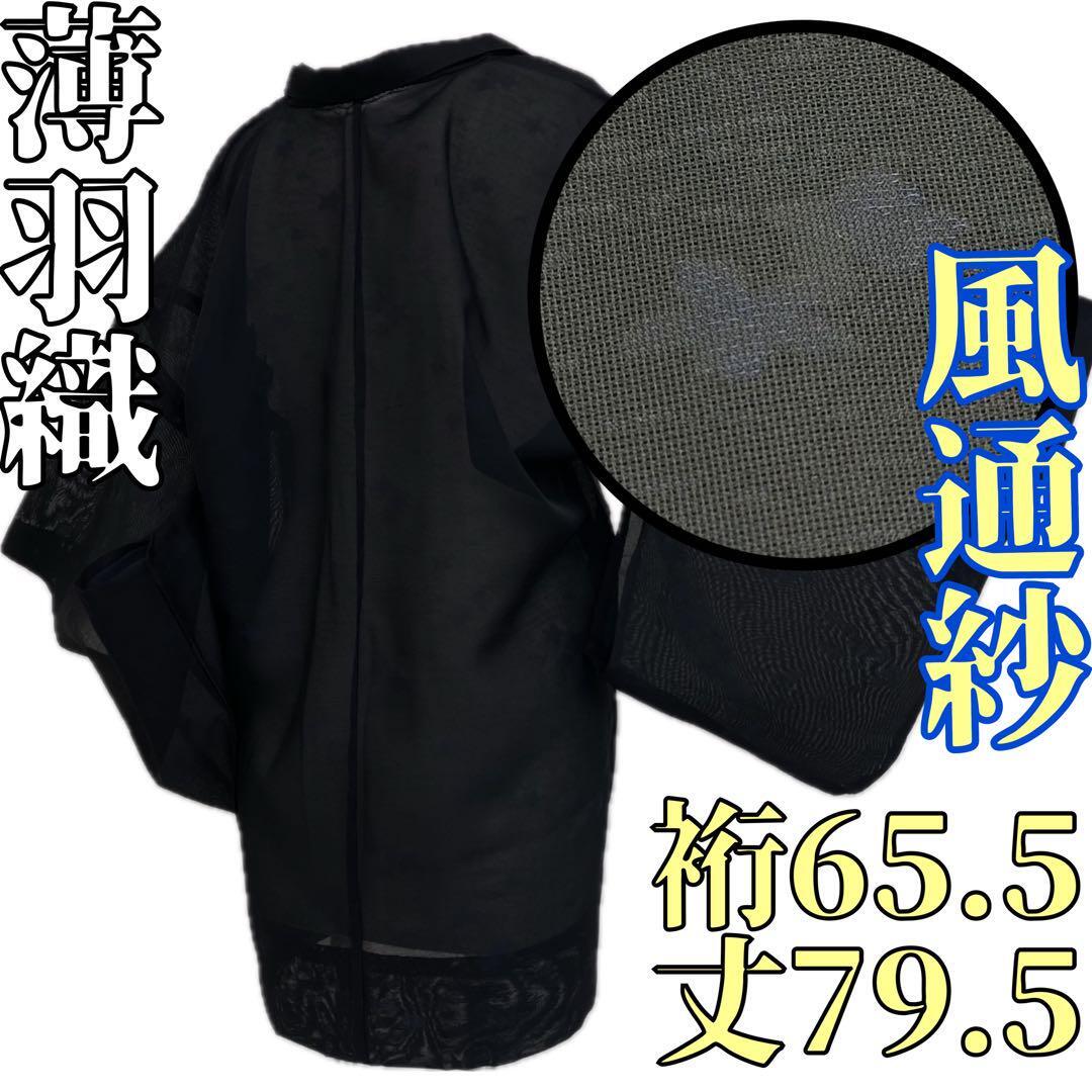 着物と帯 時流】ハ25614 正絹 薄羽織 風通紗 花柄 黒色 青色 美 着物と帯 時流】ハ25614 正絹 薄羽織 風通紗 花柄 黒色 青色 美