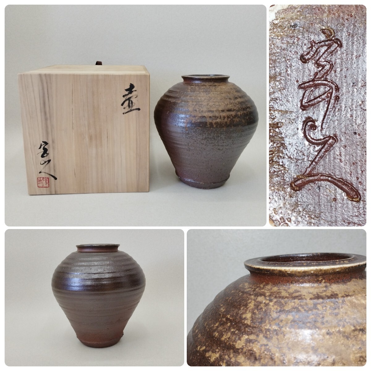 備前焼 壷 岡安宮山人 花入 花器 壺 高さ26cm 共布箱 古民家整理 備前焼 壷 岡安宮山人 花入 花器 壺 高さ26cm 共布箱 古民家整理