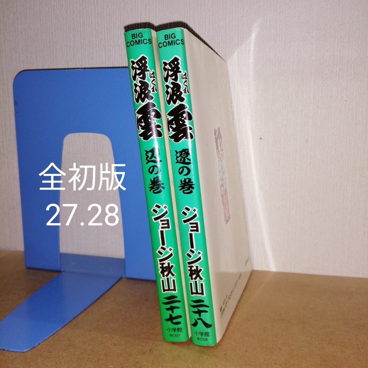 初版 浮浪雲 27 28 ジョージ秋山 小学館 ビッグコミックス 漫画 初版 浮浪雲 27 28 ジョージ秋山 小学館 ビッグコミックス 漫画