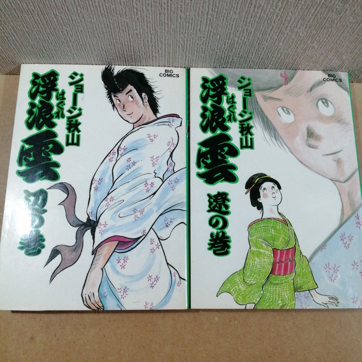 初版 浮浪雲 27 28 ジョージ秋山 小学館 ビッグコミックス 漫画 初版 浮浪雲 27 28 ジョージ秋山 小学館 ビッグコミックス 漫画