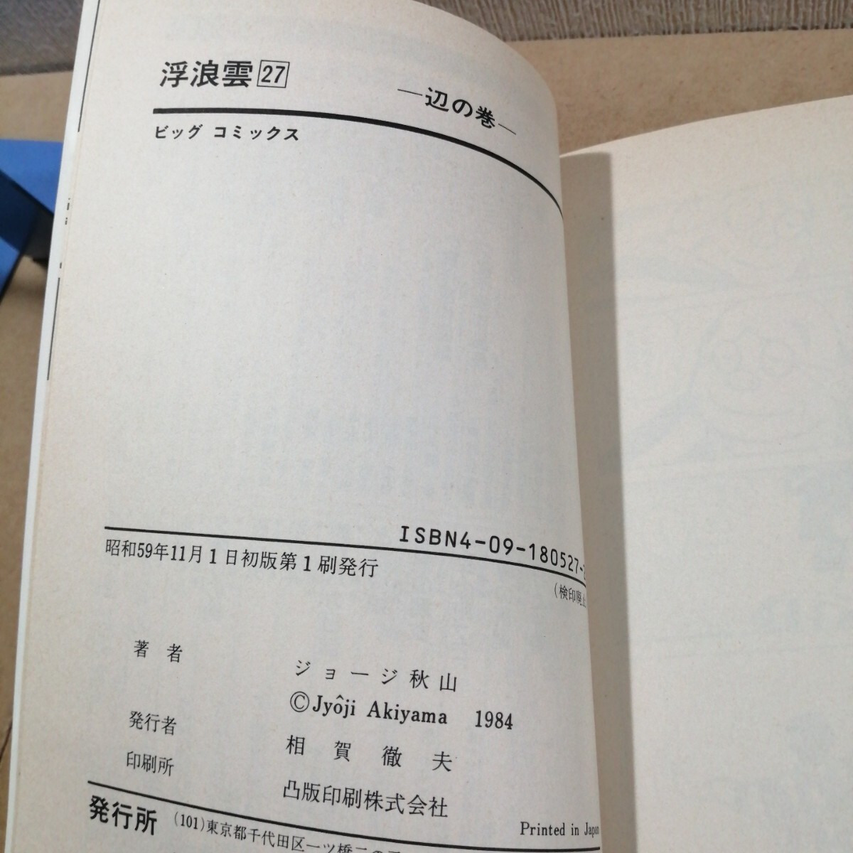初版 浮浪雲 27 28 ジョージ秋山 小学館 ビッグコミックス 漫画 初版 浮浪雲 27 28 ジョージ秋山 小学館 ビッグコミックス 漫画