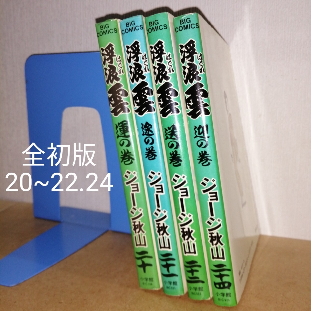 初版 浮浪雲 20~22、24 ジョージ秋山 小学館 ビッグコミックス 初版 浮浪雲 20~22、24 ジョージ秋山 小学館 ビッグコミックス