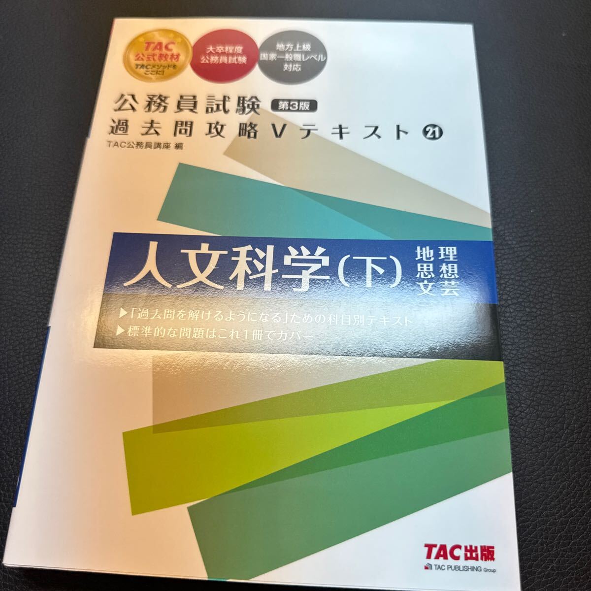 人文科学 下 (公務員試験過去問攻略Vテキスト 21) (第3版 人文科学 下 (公務員試験過去問攻略Vテキスト 21) (第3版