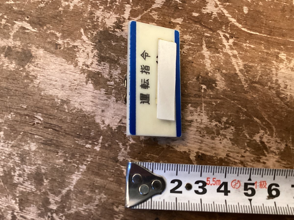 TT-4230□送料込□ 鉄道 新横浜 運転指令 名札 バッジ 国鉄 JR TT-4230□送料込□ 鉄道 新横浜 運転指令 名札 バッジ 国鉄 JR