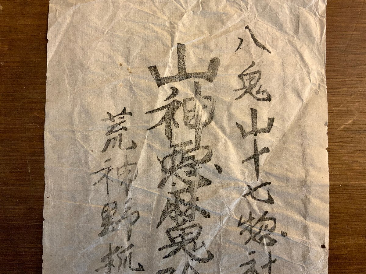 XX-2772 □送料込□ 八鬼山十七惣社 山神悪魔除 荒神野