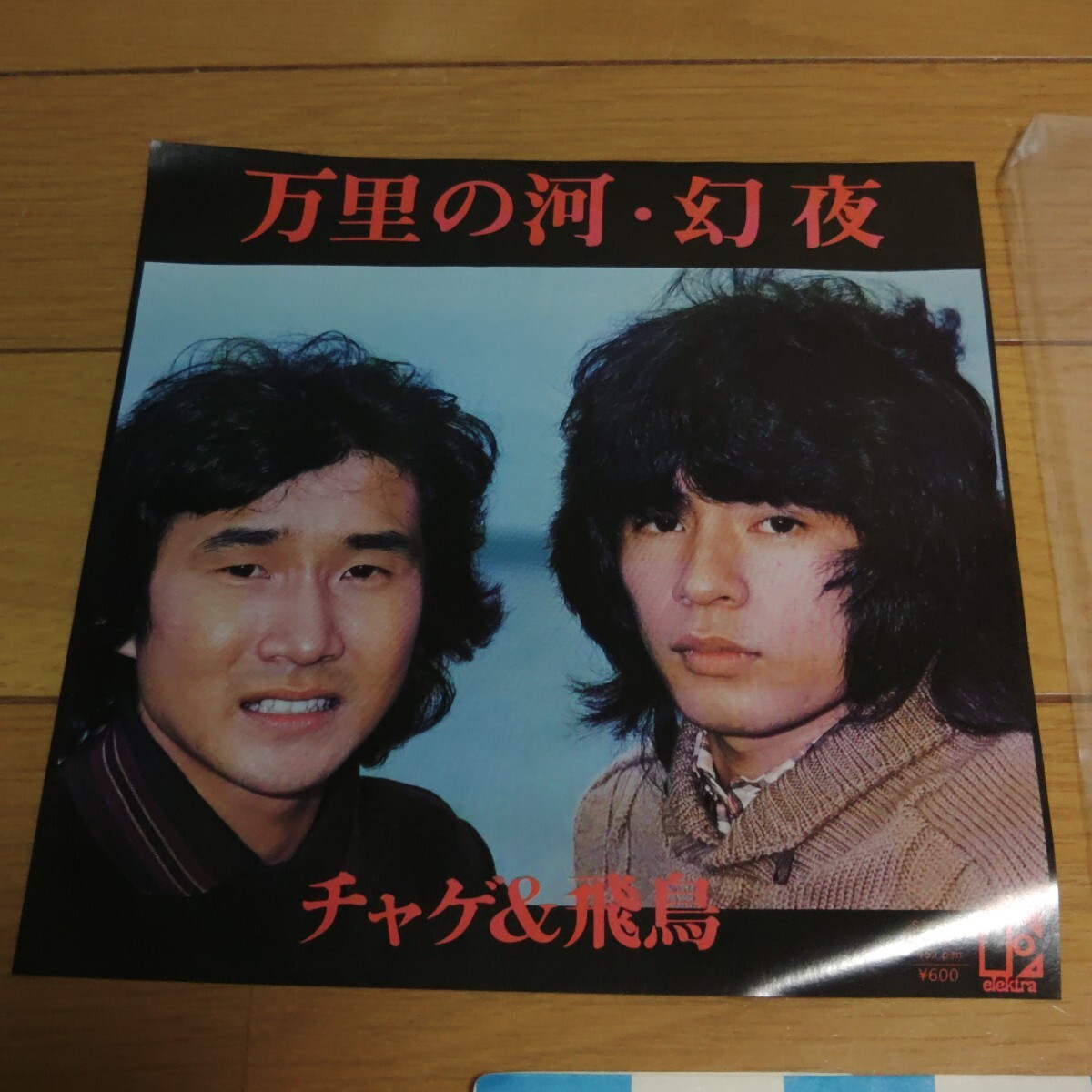シングル盤レコード チャゲ&飛鳥(niǎo) 「萬(wàn)里の河」「幻夜」