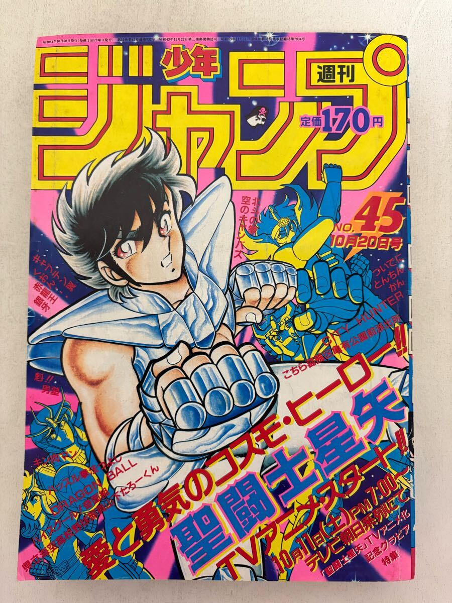 1986年45号 週刊少年ジャンプ 昭和61年 巻頭カラー「聖闘士星矢 1986年45号 週刊少年ジャンプ 昭和61年 巻頭カラー「聖闘士星矢