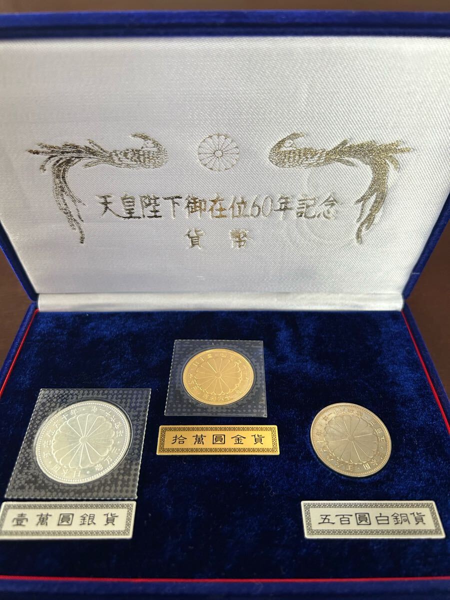 ☆ 御在位60年記念貨幣セット☆10万円金貨、1万円銀貨、500円白 ☆ 御在位60年記念貨幣セット☆10万円金貨、1万円銀貨、500円白