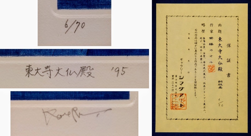 真作保証 斎藤カオル「東大寺大仏殿」銅版画・手彩色 4号 直筆 真作保証 斎藤カオル「東大寺大仏殿」銅版画・手彩色 4号 直筆