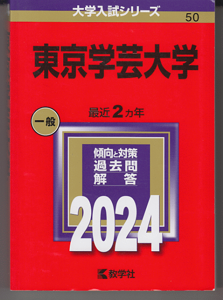 赤本 東京学芸大学 2024年版 最近2カ年｜Yahoo!フリマ（旧PayPay