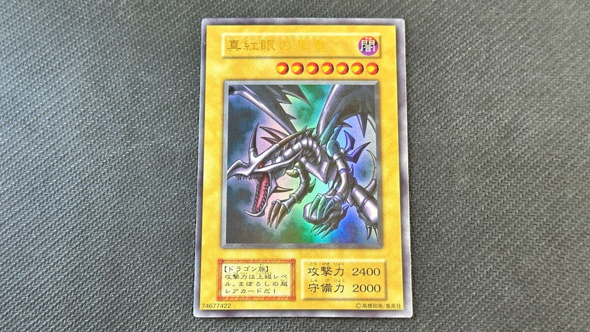 遊戯王】真紅眼の黒竜 レッドアイズブラックドラゴン 初期 遊戯王】真紅眼の黒竜 レッドアイズブラックドラゴン 初期