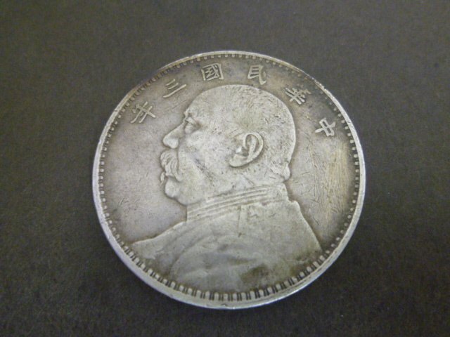 ◇H-79346-45 中国 中華民国三年 袁世凱 壹圓 1円銀貨 硬貨1枚 ◇H-79346-45 中国 中華民国三年 袁世凱 壹圓 1円銀貨 硬貨1枚
