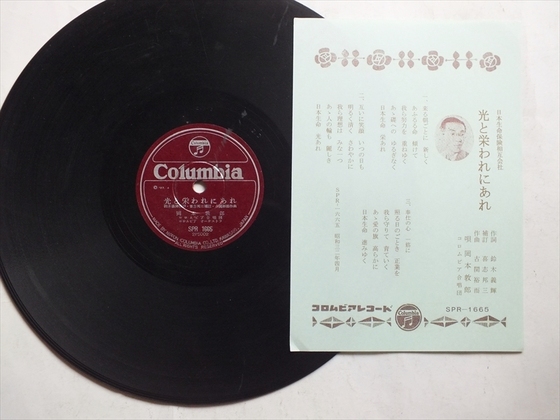 SP盤 日本生命 光と栄われにあれ(曲:古関裕二) 岡本敦郎 SP盤 日本生命 光と栄われにあれ(曲:古関裕二) 岡本敦郎