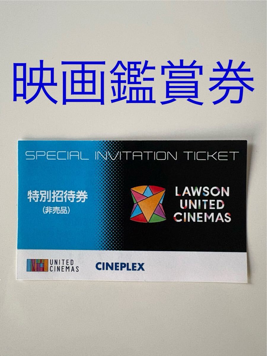 ローソン ユナイテッド シネマ 映画 鑑賞券 特別招待券 LAWSON ローソン ユナイテッド シネマ 映画 鑑賞券 特別招待券 LAWSON