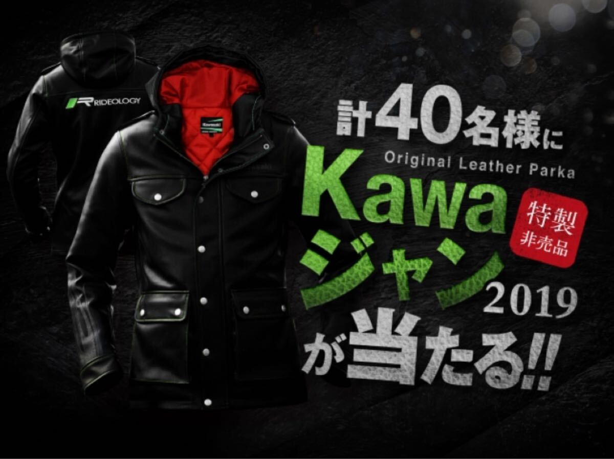 カワサキ革ジャン　「Kawaジャン2019」