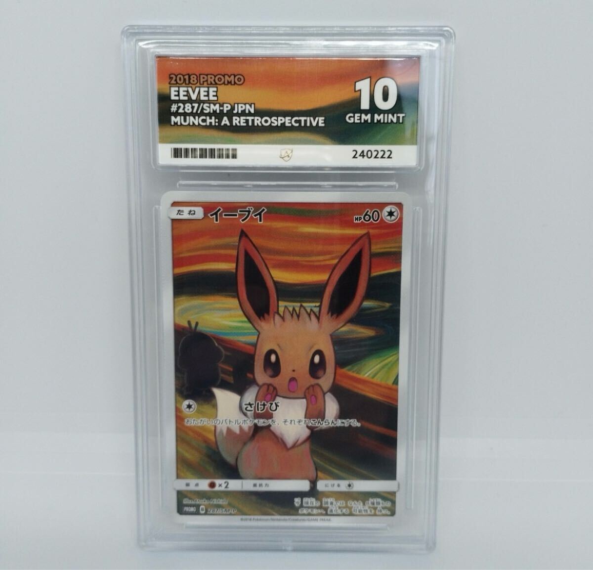 ポケモンカード ムンク イーブイ ACE10 PSA10 相当 プロモ ポケモンカード ムンク イーブイ ACE10 PSA10 相当 プロモ