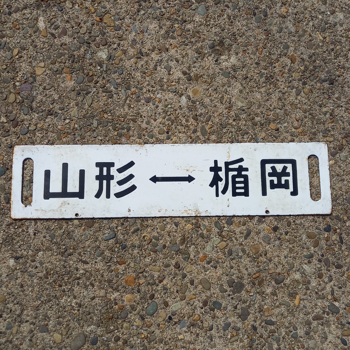 鉄道 サボ 行先板 両面ホーローサボ「山形-楯岡」「赤湯-楯岡 鉄道 サボ 行先板 両面ホーローサボ「山形-楯岡」「赤湯-楯岡