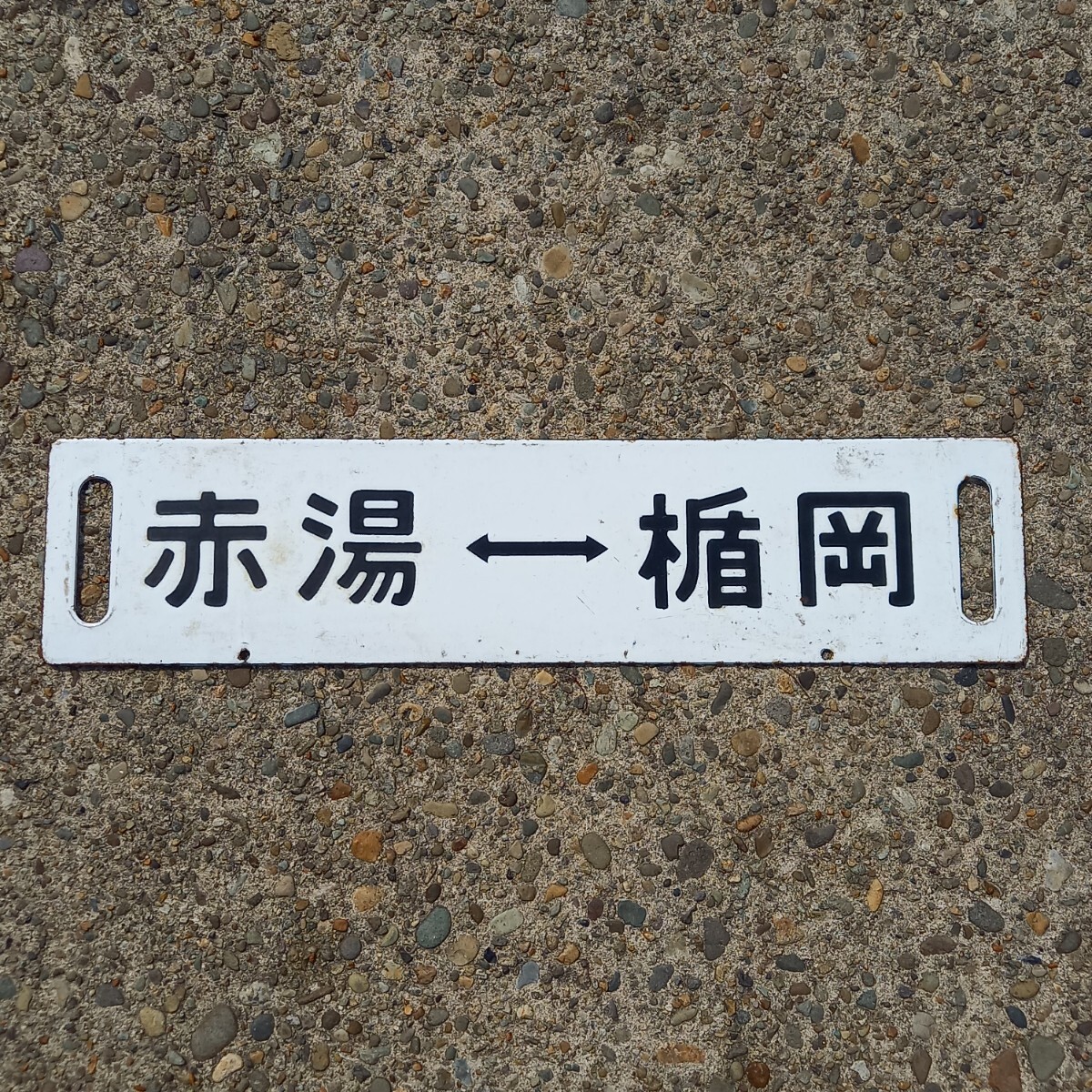鉄道 サボ 行先板 両面ホーローサボ「山形-楯岡」「赤湯-楯岡 鉄道 サボ 行先板 両面ホーローサボ「山形-楯岡」「赤湯-楯岡