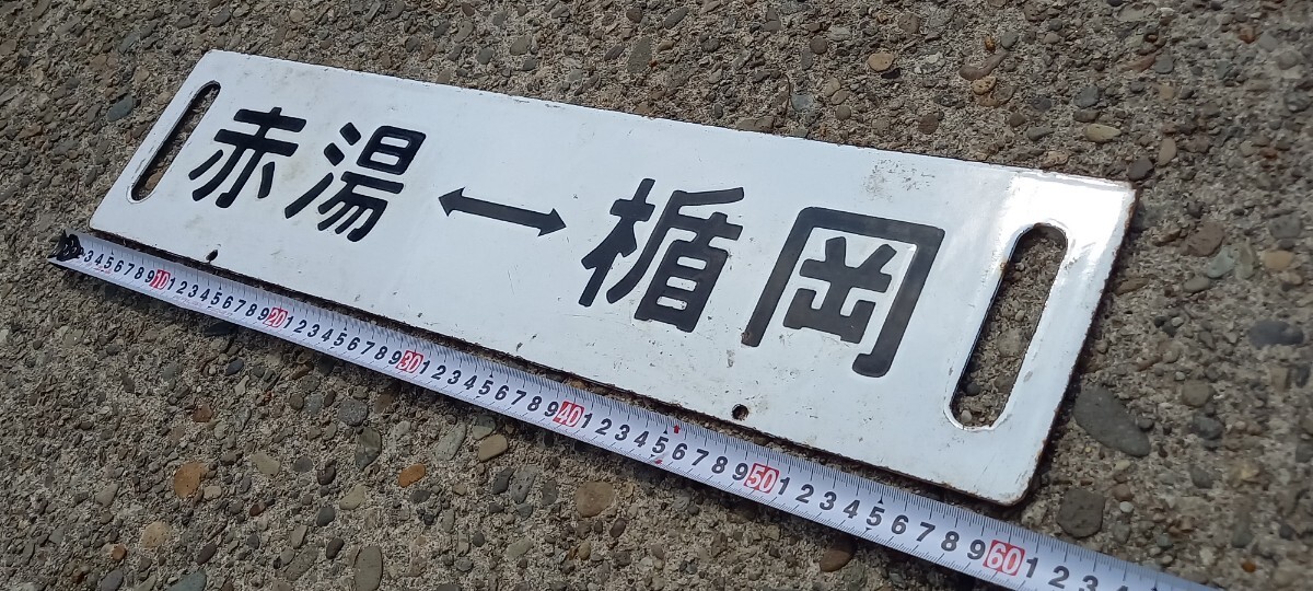 鉄道 サボ 行先板 両面ホーローサボ「山形-楯岡」「赤湯-楯岡 鉄道 サボ 行先板 両面ホーローサボ「山形-楯岡」「赤湯-楯岡