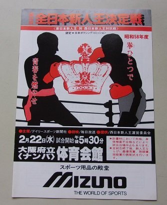 第30回全日本ボクシング新人王決定戦　玉熊幸人VS小山和久　佐藤慶事VS野口健二　パンフレット