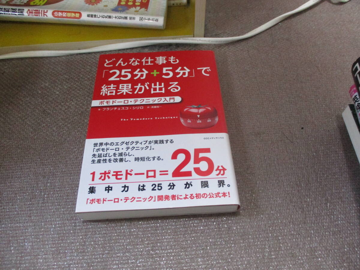 E どんな仕事も「25分+5分」で結(jié)果が出る ポモドーロ?テクニック入門2019/3/23 フランチェスコ?シリロ, 斉藤裕一