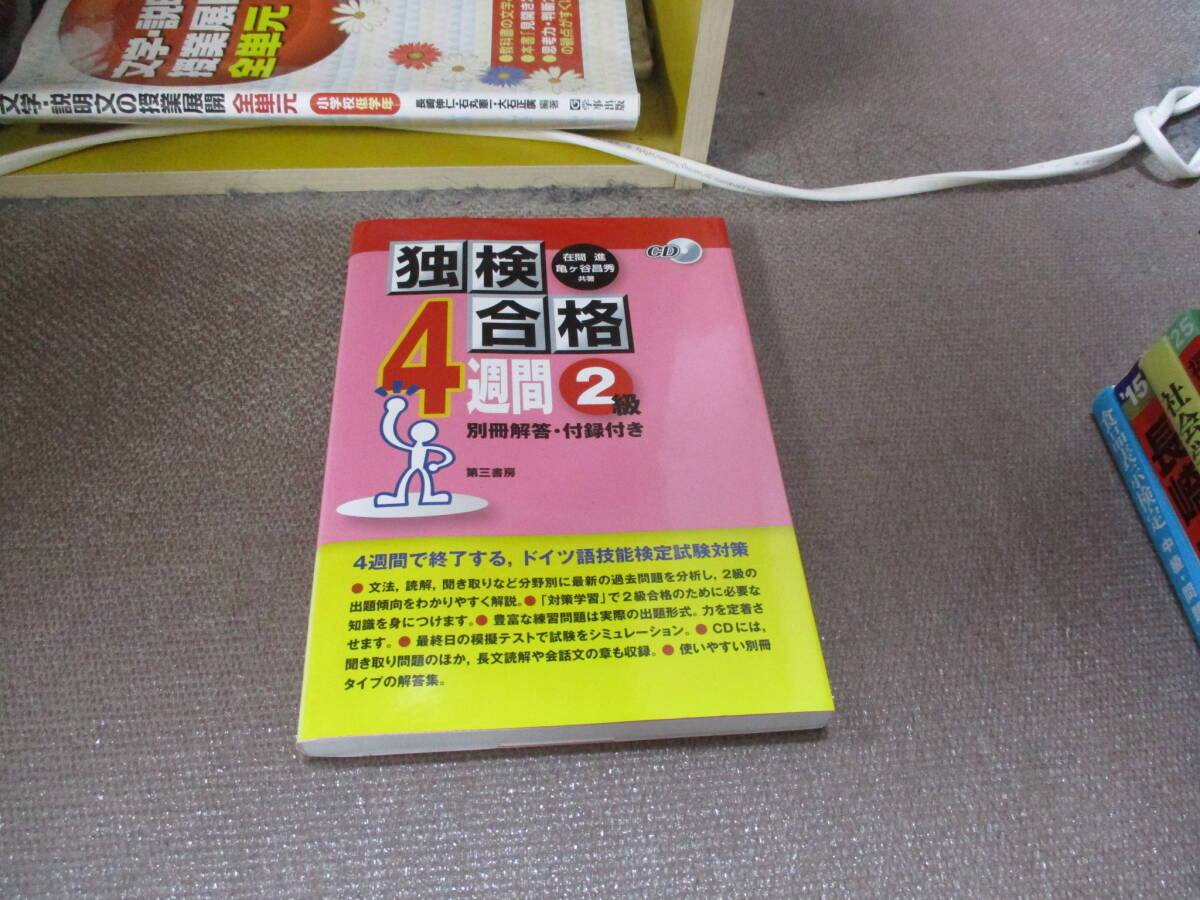 E 独検合格4週間《2級》2013/11/6 在間 進, 亀ヶ谷 昌秀 CD無し_画像1