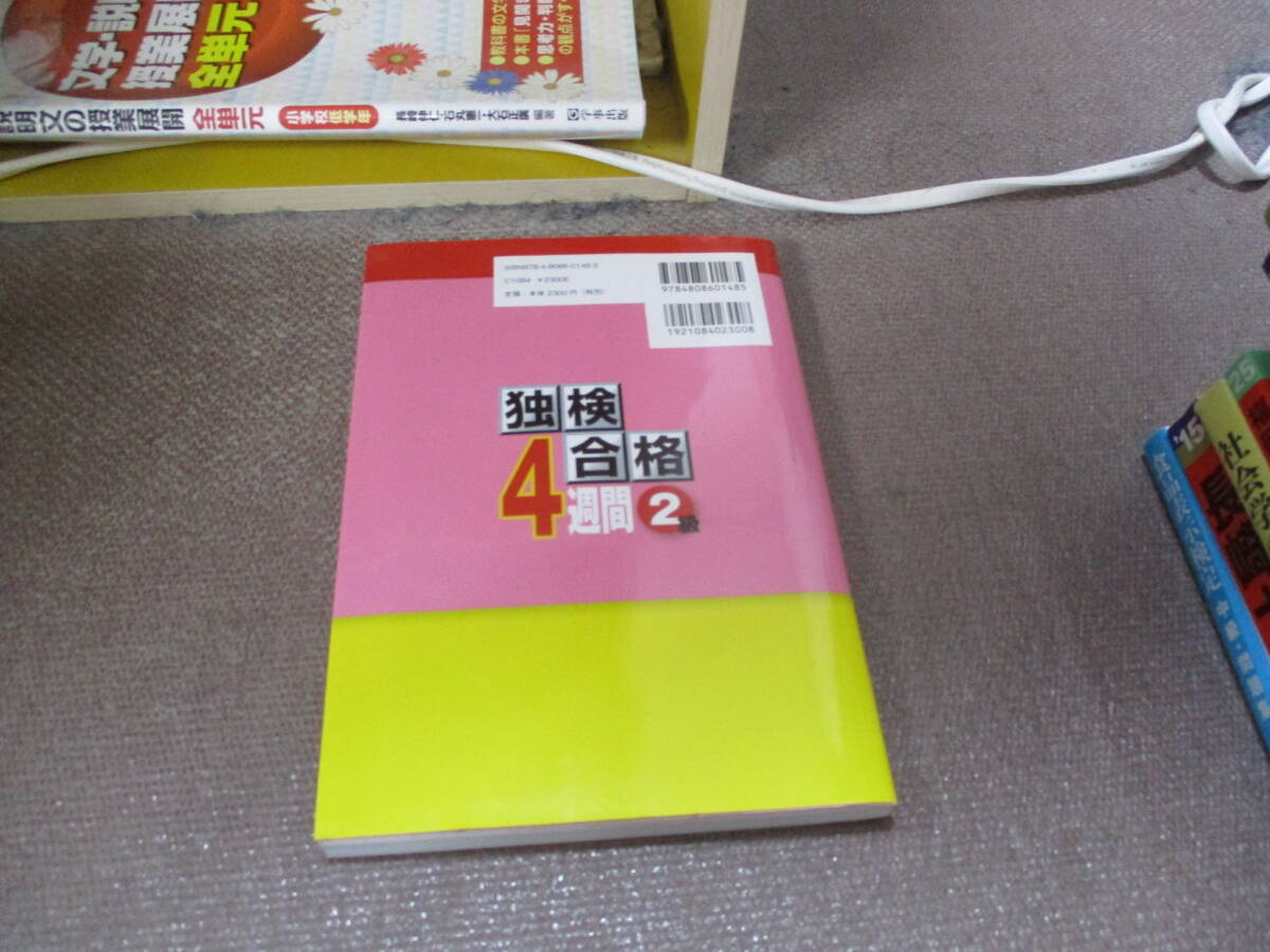 E 独検合格4週間《2級》2013/11/6 在間 進, 亀ヶ谷 昌秀 CD無し_画像3