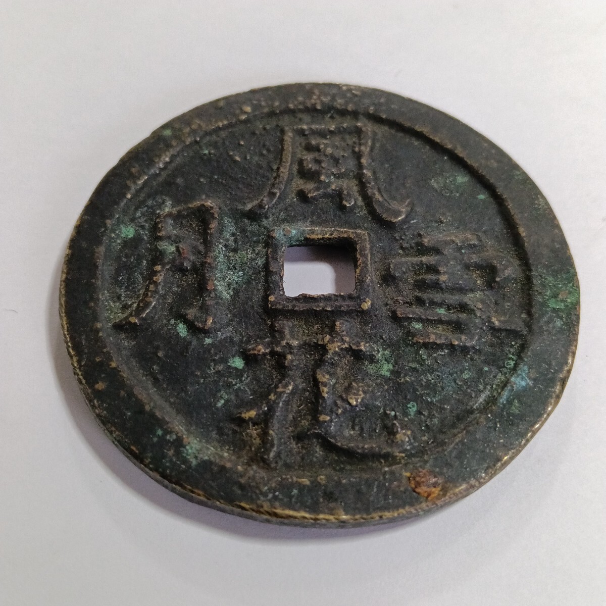 中国 古銭 風花雪月 中国古銭 絵銭 穴銭 渡来銭 春画 貨幣 中国 古銭 風花雪月 中国古銭 絵銭 穴銭 渡来銭 春画 貨幣