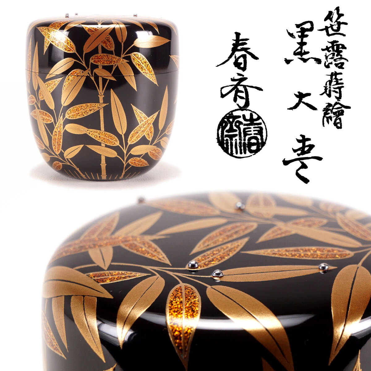 asiya209】漆匠『前端春斎』銀粒 笹露 蒔絵 黒大棗 ナツメ 共箱 asiya209】漆匠『前端春斎』銀粒 笹露 蒔絵 黒大棗 ナツメ 共箱